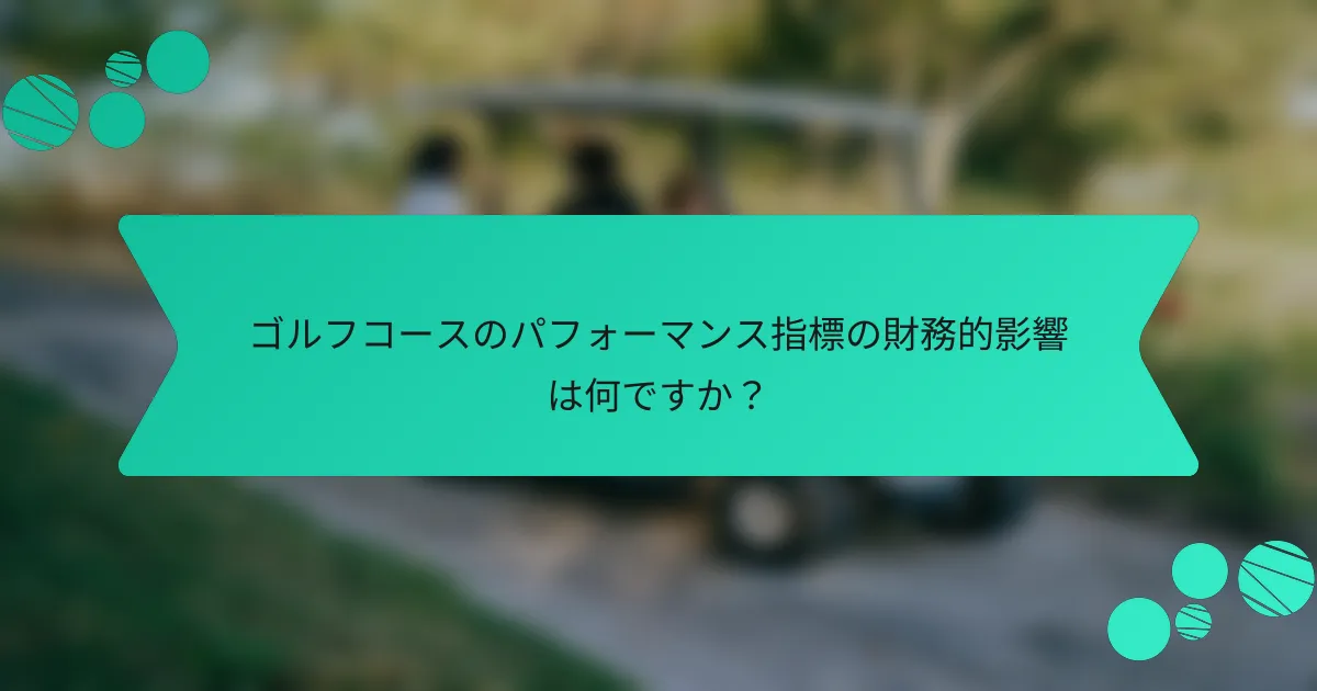 ゴルフコースのパフォーマンス指標の財務的影響は何ですか?