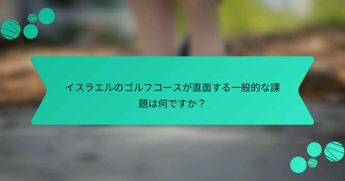 イスラエルのゴルフコースが直面する一般的な課題は何ですか?